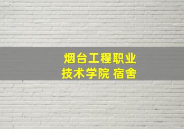 烟台工程职业技术学院 宿舍